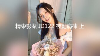 精東影業 JD122 夜勤病棟 上