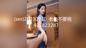 (sex)20230910_老公不要我了_475823287