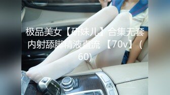 极品美女【研妹儿】合集无套内射舔脚精液直流 【70v】 (60)