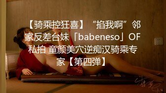 【骑乘控狂喜】“掐我啊”邻家反差台妹「babeneso」OF私拍 童颜美穴逆痴汉骑乘专家【第四弹】