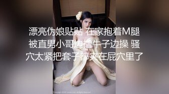 人气绿帽夫妻【小海怪】私拍，媳妇极品大长腿身材顶流，娇妻送给单男玩肏