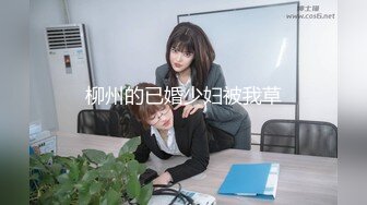 国产 大号斗鱼蜜桃『苏恩』Puls版 男友把小伙伴都喊来开荤做多人运动 轮番上阵 高清