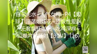 自录无水~人气女神~P4【奶球】淫荡姐妹花~顶级性爱趴~无套疯狂啪啪~吃鸡深喉~口爆内射颜射【30V】 (16)