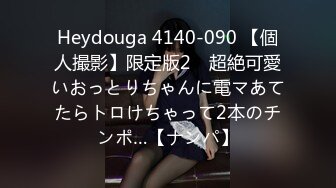 Heydouga 4140-090 【個人撮影】限定版2　超絶可愛いおっとりちゃんに電マあてたらトロけちゃって2本のチンポ…【ナンパ】