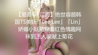 【最新OF订阅】绝世容颜韩国TS美妖「Lee Lee」「Lin」 娇媚小妖精穿着红色情趣网袜到主人家献上菊花