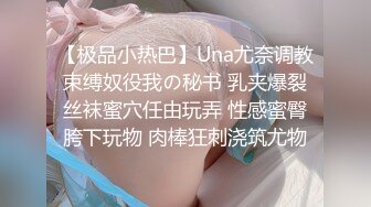 【极品小热巴】Una尤奈调教束缚奴役我の秘书 乳夹爆裂丝袜蜜穴任由玩弄 性感蜜臀胯下玩物 肉棒狂刺浇筑尤物