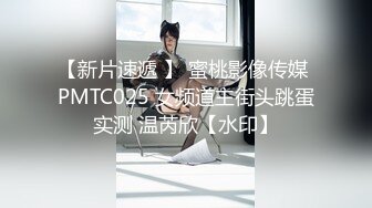 【新片速遞 】 蜜桃影像传媒 PMTC025 女频道主街头跳蛋实测 温芮欣【水印】