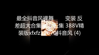 最全抖音风裸舞▶▶▶变装 反差超大合集 美女云集 388V精装版xfxfz12670抖音风 (4)