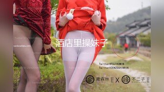 【新速片遞】 ✅劲爆完美身材✅极品尤物〖ChineseBunny〗前凸后翘完美身材搭配开档诱惑黑丝 床下高冷床上风骚 美乳丰臀暴力后入[1.07G/MP4/12:25]