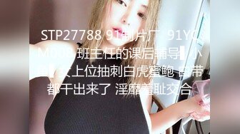 STP27788 91制片厂  91YCM008 班主任的课后辅导▌小鱼▌女上位抽刺白虎蜜鲍 白带都干出来了 淫靡羞耻交合