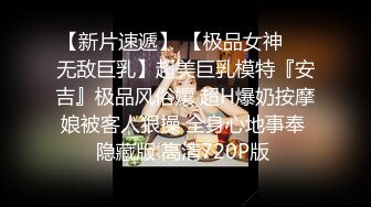 【新片速遞】 【极品女神❤️无敌巨乳】超美巨乳模特『安吉』极品风俗孃 超H爆奶按摩娘被客人狠操 全身心地事奉 隐藏版 高清720P版 