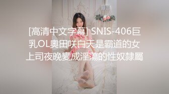 [高清中文字幕] SNIS-406巨乳OL奧田咲白天是霸道的女上司夜晚變成淫蕩的性奴隸屬