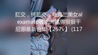 肛交，纯肛交，乌克兰美女alexamato被肌肉猛男狠狠干屁眼最新合集【257v】 (117)