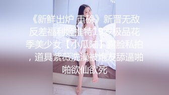 《新鲜出炉 重磅》新晋无敌反差福利姬推特19岁极品花季美少女【小瓜陆】露脸私拍，道具紫薇洗澡被炮友舔逼啪啪欲仙欲死