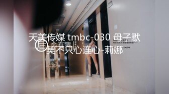 天美传媒 tmbc-030 母子默契不只心连心-莉娜