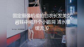 固定摄像机偷拍白衣长发美女 河蚌中间开个小圆洞 清水缓缓流_0