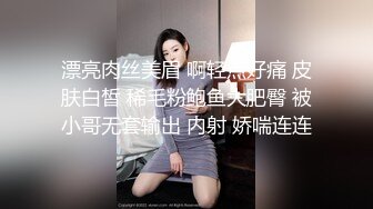 高端泄密流出❤️极品女白领反差婊子甜美的多毛妹子被领导捆绑口塞调教性爱啪啪