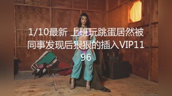 1/10最新 上班玩跳蛋居然被同事发现后狠狠的插入VIP1196