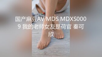 国产麻豆AV MDS MDXS0009 我的老师女友是荷官 秦可欣