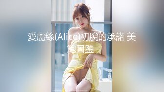 愛麗絲(Alice)初脫的承諾 美鮑圖鑒 