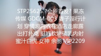 STP25625 ?会所首发? 果冻传媒 GDCM-003 妻子淫行计划 穿情趣内衣在酒店走廊露出打扑克 挺翘软嫩硕乳内射蜜汁白虎 女神 余丽 VIP2209