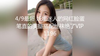 4/9最新 妖媚迷人的网红脸蛋笔直的美腿搭配丝袜绝了VIP1196