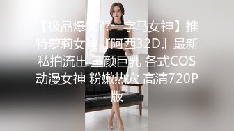 【极品收藏??究极重磅】极品爆乳网红女神【麻酥酥】未流出新作甄选-爆乳魅惑 速插浪穴高潮 淫汁白浆四溢 高清720P版