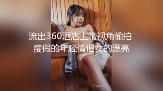 流出360酒店上帝视角偷拍 度假的年轻情侣女的漂亮