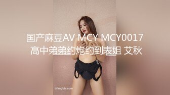 国产麻豆AV MCY MCY0017 高中弟弟约炮约到表姐 艾秋