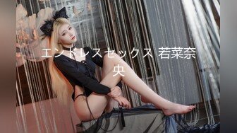 エンドレスセックス 若菜奈央