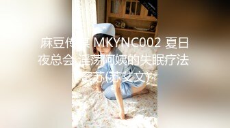 麻豆传媒 MKYNC002 夏日夜总会 淫荡阿姨的失眠疗法 蜜苏(苏艾文)