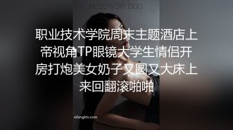 职业技术学院周末主题酒店上帝视角TP眼镜大学生情侣开房打炮美女奶子又圆又大床上来回翻滚啪啪