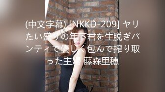 (中文字幕) [NKKD-209] ヤリたい盛りの年下君を生脱ぎパンティで優しく包んで搾り取った主婦 藤森里穂