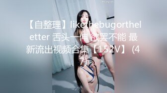 【自整理】likethebugortheletter 舌头一伸 欲罢不能 最新流出视频合集【152V】 (47)