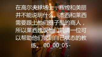 在高尔夫球场上，辉煌和美丽并不能说明什么。杰西和莱西需要跟上他们圈子里的商人，所以莱西建议他们聘请一位可以帮助他们找到自己状态的教练。 00_00_05-