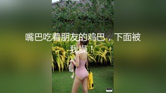 ⚫️⚫️网曝吃瓜重磅泄密！抖音24万粉清纯网红脸嫩妹【嘛露芽子】私人订制，首次全裸道具手指紫薇