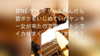 IENE-974 デリヘル呼んだら昔ボクをいじめていたヤンキー女が来たので激ピストンでイカせまくってやりました！2 中出