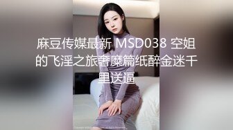 麻豆传媒最新 MSD038 空姐的飞淫之旅奢糜篇纸醉金迷千里送逼