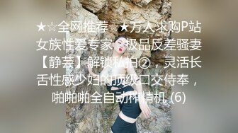 ★☆全网推荐☆★万人求购P站女族性爱专家，极品反差骚妻【静芸】解锁私拍②，灵活长舌性感少妇的顶级口交侍奉，啪啪啪全自动榨精机 (6)