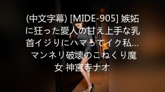 (中文字幕) [MIDE-905] 嫉妬に狂った愛人の甘え上手な乳首イジりにハマってイク私… マンネリ破壊のこねくり魔女 神宮寺ナオ