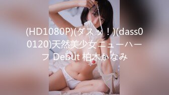 (HD1080P)(ダスッ！)(dass00120)天然美少女ニューハーフ Debut 柏木かなみ