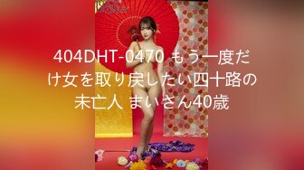 404DHT-0470 もう一度だけ女を取り戻したい四十路の未亡人 まいさん40歳