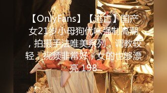 【OnlyFans】【逃亡】国产女21岁小母狗优咪强制高潮，拍摄手法唯美系列，调教较轻，视频非常好，女的也够漂亮 198