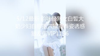 5/12最新 韵味轻熟女白皙大奶少妇自慰抠穴搔首弄姿诱惑狼友们VIP1196