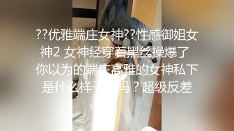 ??优雅端庄女神??性感御姐女神2 女神经穿着黑丝操爆了 你以为的端庄高雅的女神私下是什么样子的吗？超级反差