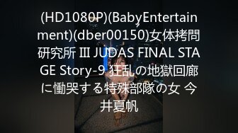 (HD1080P)(BabyEntertainment)(dber00150)女体拷問研究所 III JUDAS FINAL STAGE Story-9 狂乱の地獄回廊に慟哭する特殊部隊の女 今井夏帆