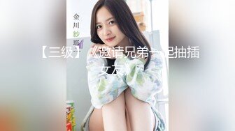 【三级】《邀请兄弟一起抽插女友》