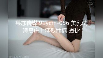 果冻传媒 91ycm-056 美乳试睡员床上猛烈抽插-斑比