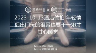 2023-10-13酒店偷拍 年轻情侣出门玩的很累也要干一炮才甘心睡觉