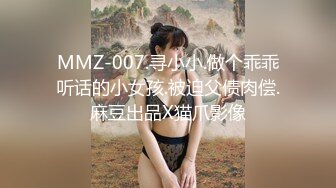 MMZ-007.寻小小.做个乖乖听话的小女孩.被迫父债肉偿.麻豆出品X猫爪影像